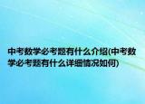 中考数学必考题有什么介绍(中考数学必考题有什么详细情况如何)