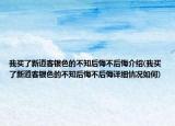 我买了新逍客银色的不知后悔不后悔介绍(我买了新逍客银色的不知后悔不后悔详细情况如何)