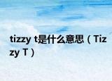 tizzy t是什么意思（Tizzy T）