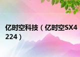 亿时空科技（亿时空SX4224）