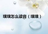 璞璞怎么读音（璞璞）