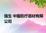 强生 中国医疗器材有限公司