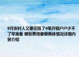 9月农村人又要花钱了4笔开销户户少不了早准备 哪些费用要缴具体情况详细内容介绍