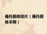 曼托假体照片（曼托假体丰胸）