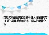 英雄气既是重庆的更是中国人的详细内容 英雄气既是重庆的更是中国人的具体介绍