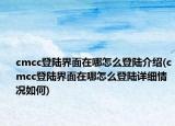 cmcc登陆界面在哪怎么登陆介绍(cmcc登陆界面在哪怎么登陆详细情况如何)