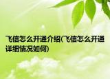 飞信怎么开通介绍(飞信怎么开通详细情况如何)
