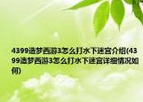 4399造梦西游3怎么打水下迷宫介绍(4399造梦西游3怎么打水下迷宫详细情况如何)