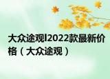大众途观l2022款最新价格（大众途观）