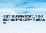 三国志13历史事件触发条件\