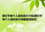 散打李响个人资料简介介绍(散打李响个人资料简介详细情况如何)
