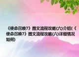 《使命召唤7》图文流程攻略(六)介绍(《使命召唤7》图文流程攻略(六)详细情况如何)