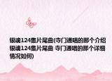 银魂124集片尾曲(寺门通唱的那个介绍 银魂124集片尾曲 寺门通唱的那个详细情况如何)