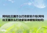 阿玛拉王国怎么打造紫装介绍(阿玛拉王国怎么打造紫装详细情况如何)