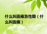 什么叫面瘫急性期（什么叫面瘫）