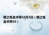 钢之炼金术师10月3日（钢之炼金术师10）