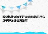 酸奶机什么牌子好介绍(酸奶机什么牌子好详细情况如何)
