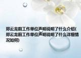 郑云龙前工作单位声明说明了什么介绍(郑云龙前工作单位声明说明了什么详细情况如何)