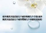 省外离武汉最近的几个城市有哪几个介绍(省外离武汉最近的几个城市有哪几个详细情况如何)