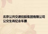 北京公共交通控股集团有限公司公交生肖纪念车票