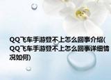 QQ飞车手游登不上怎么回事介绍(QQ飞车手游登不上怎么回事详细情况如何)