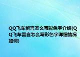 QQ飞车留言怎么写彩色字介绍(QQ飞车留言怎么写彩色字详细情况如何)