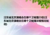 汪东城北京演唱会在哪个卫视播介绍(汪东城北京演唱会在哪个卫视播详细情况如何)