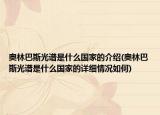 奥林巴斯光谱是什么国家的介绍(奥林巴斯光谱是什么国家的详细情况如何)