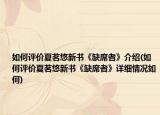 如何评价夏茗悠新书《缺席者》介绍(如何评价夏茗悠新书《缺席者》详细情况如何)