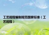 工艺规程编制规范国家标准（工艺规程）