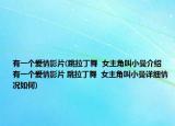 有一个爱情影片(跳拉丁舞  女主角叫小曼介绍 有一个爱情影片 跳拉丁舞  女主角叫小曼详细情况如何)