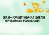 速卖通一元产品的利润多少介绍(速卖通一元产品的利润多少详细情况如何)