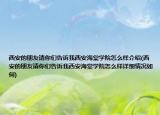 西安的朋友请你们告诉我西安海棠学院怎么样介绍(西安的朋友请你们告诉我西安海棠学院怎么样详细情况如何)