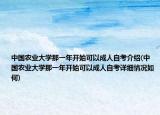中国农业大学那一年开始可以成人自考介绍(中国农业大学那一年开始可以成人自考详细情况如何)