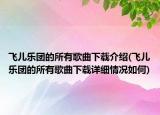 飞儿乐团的所有歌曲下载介绍(飞儿乐团的所有歌曲下载详细情况如何)