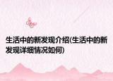 生活中的新发现介绍(生活中的新发现详细情况如何)