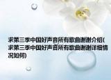 求第三季中国好声音所有歌曲谢谢介绍(求第三季中国好声音所有歌曲谢谢详细情况如何)
