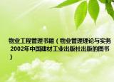 物业工程管理书籍（物业管理理论与实务 2002年中国建材工业出版社出版的图书）