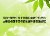 代沟主要责任在于父母的论据介绍(代沟主要责任在于父母的论据详细情况如何)