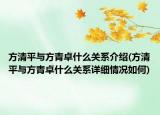 方清平与方青卓什么关系介绍(方清平与方青卓什么关系详细情况如何)