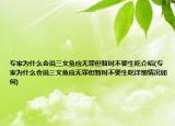 专家为什么会说三文鱼应无罪但暂时不要生吃介绍(专家为什么会说三文鱼应无罪但暂时不要生吃详细情况如何)