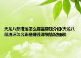 天龙八部漕运怎么跑最赚钱介绍(天龙八部漕运怎么跑最赚钱详细情况如何)