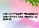 问高手:现代数学发展到了什么阶段介绍(问高手:现代数学发展到了什么阶段详细情况如何)