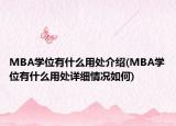 MBA学位有什么用处介绍(MBA学位有什么用处详细情况如何)