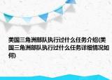 美国三角洲部队执行过什么任务介绍(美国三角洲部队执行过什么任务详细情况如何)