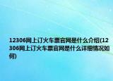 12306网上订火车票官网是什么介绍(12306网上订火车票官网是什么详细情况如何)