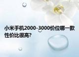 小米手机2000-3000价位哪一款性价比很高?