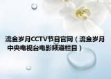 流金岁月CCTV节目官网（流金岁月 中央电视台电影频道栏目）