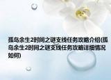 孤岛余生2时间之谜支线任务攻略介绍(孤岛余生2时间之谜支线任务攻略详细情况如何)