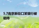 5.7南京新街口某银行被劫持